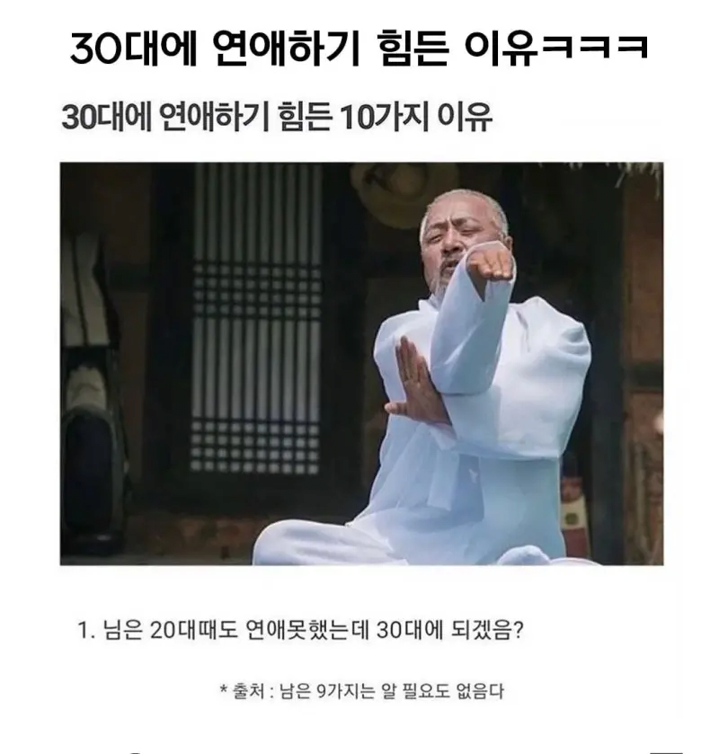 30대에 연애하기 힘든 10가지 이유 jpg | 인스티즈