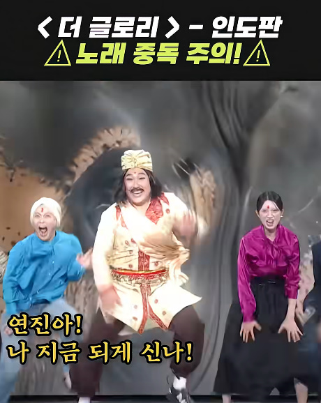 중독성 장난 아니라는 인도판 '더 글로리' 노래...jpg | 인스티즈