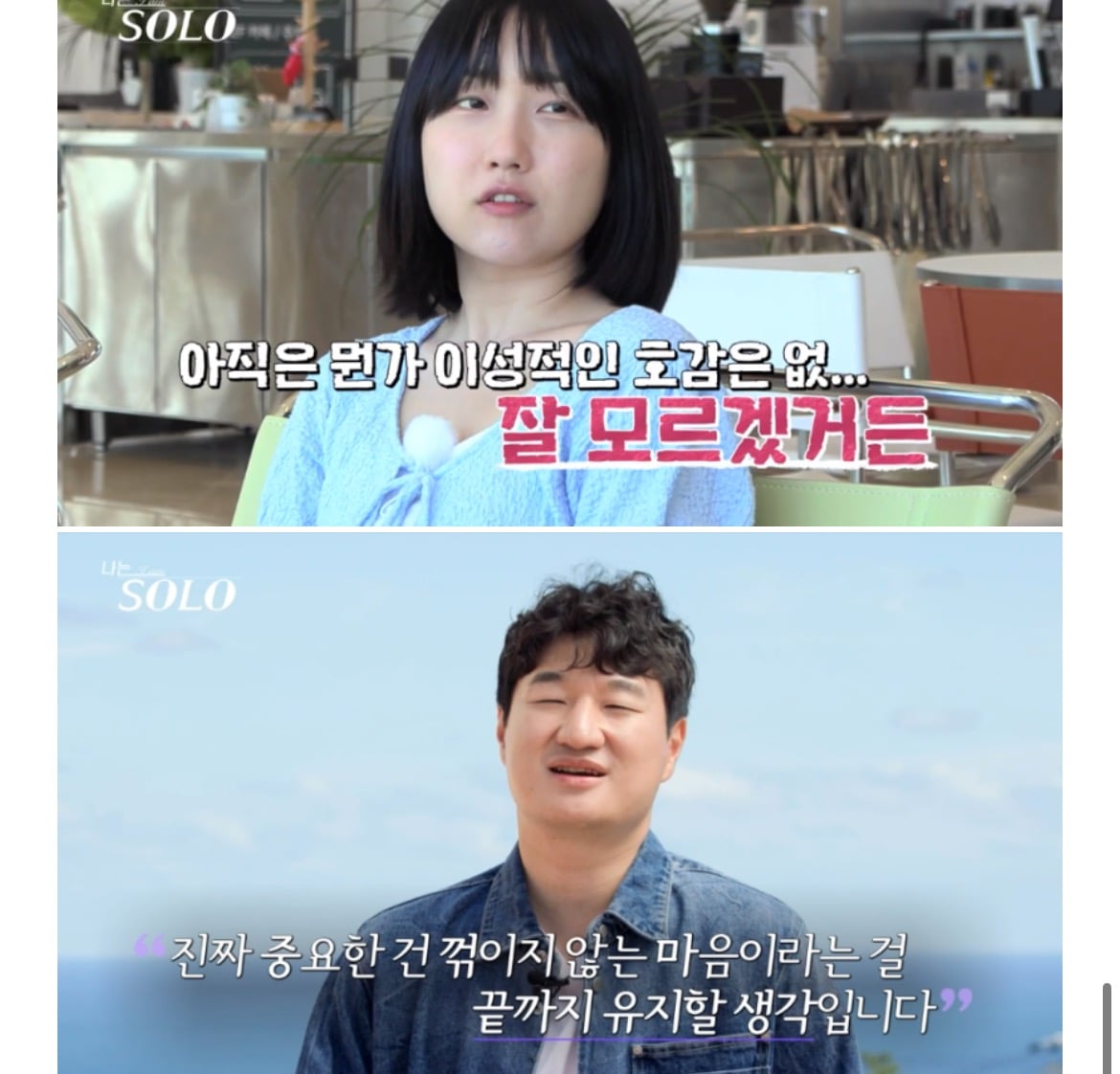 나는솔로 18기 남출의 역대급 고백공격에 무서워하는 여출 | 인스티즈