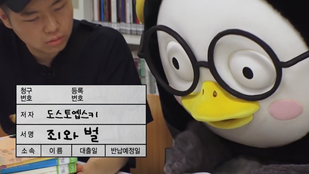 [펭수] 도서관에 가서 죄와 벌을 읽는 펭수 | 인스티즈