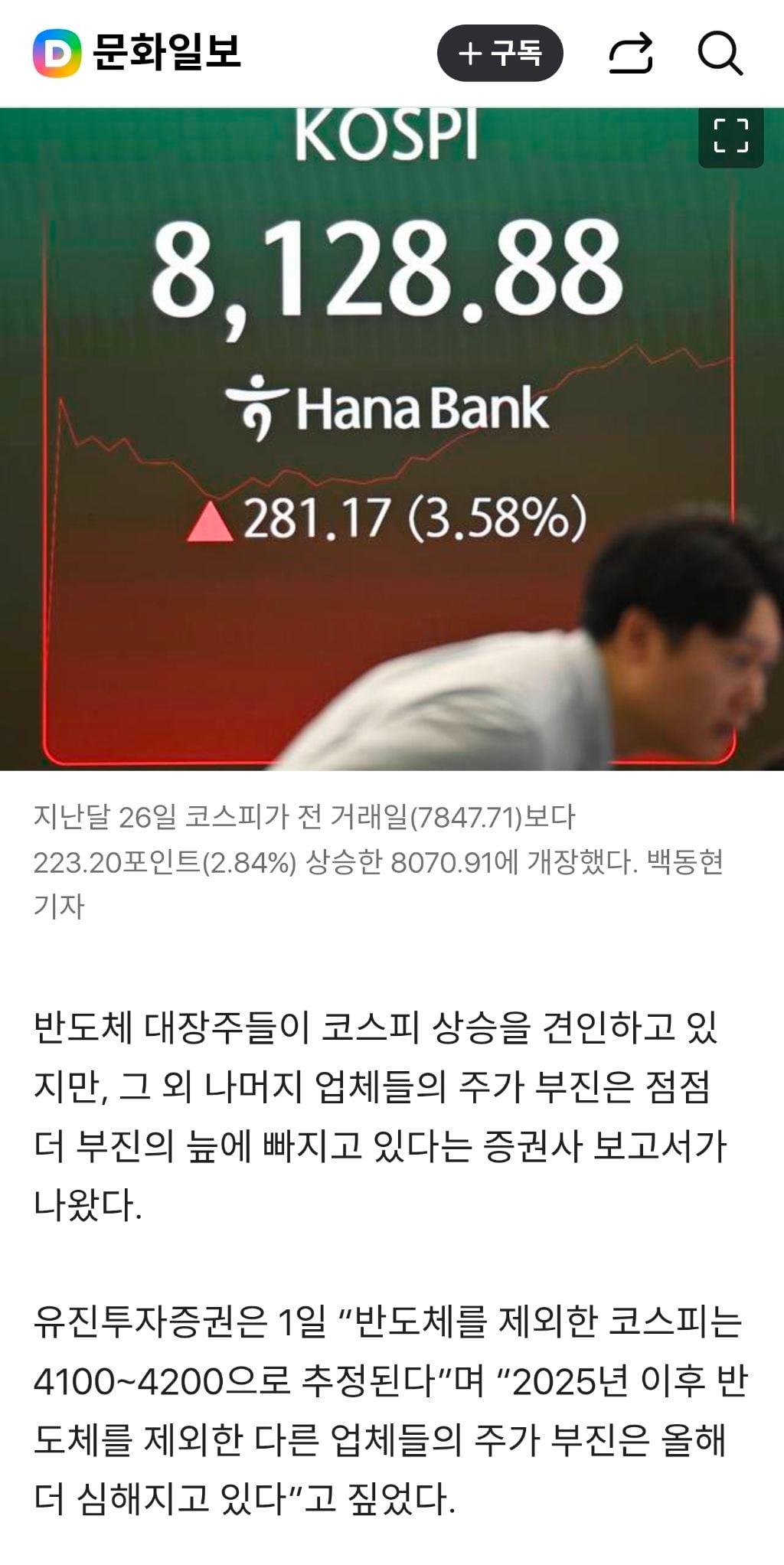 "8000피 코스피, 반도체 제외하면 반토막…양극화 해소 기미 無” | 인스티즈