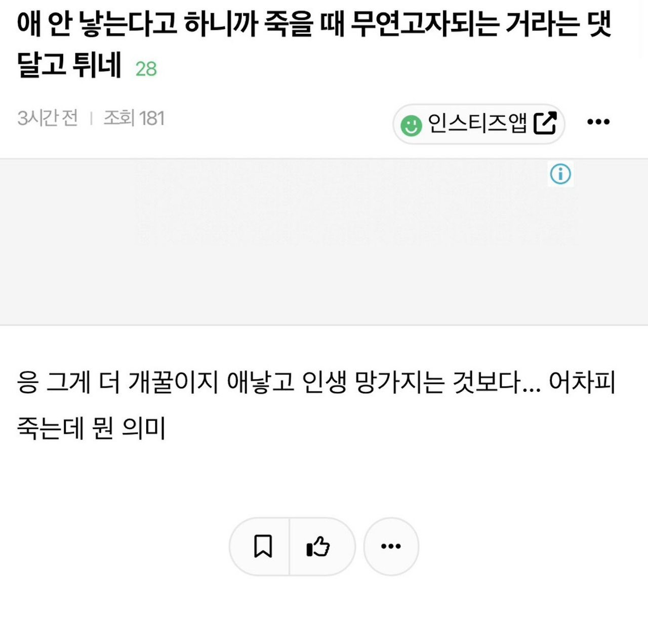 애 안 낳는다고 하니까 죽을 때 무연고자되는 거라네 | 인스티즈