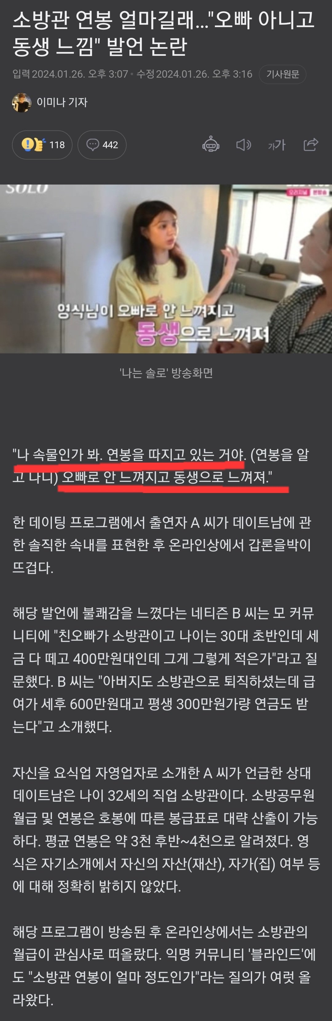 나는솔로 소방관 연봉 논란 ..JPG | 인스티즈
