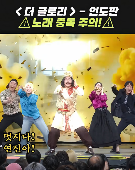 중독성 장난 아니라는 인도판 '더 글로리' 노래...jpg | 인스티즈