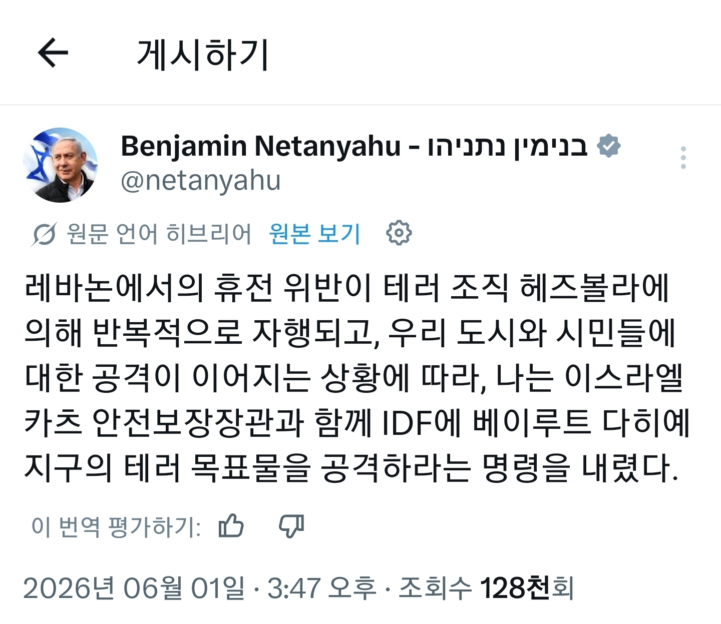 네타냐후 이스라엘 총리 = 내가 군에게 레바논 헤즈볼라 공격하라고 지시함 | 인스티즈