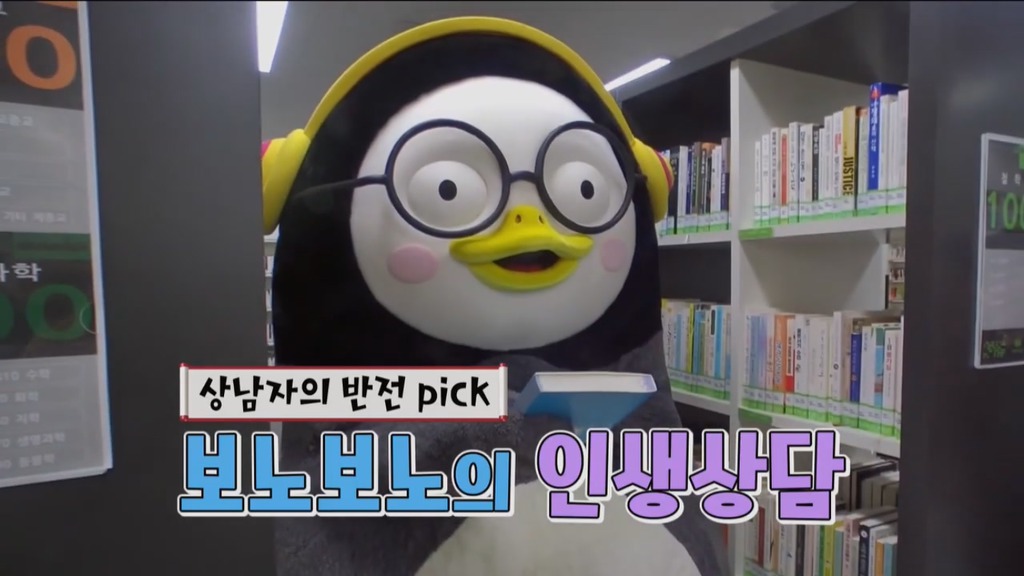 [펭수] 도서관에 가서 죄와 벌을 읽는 펭수 | 인스티즈