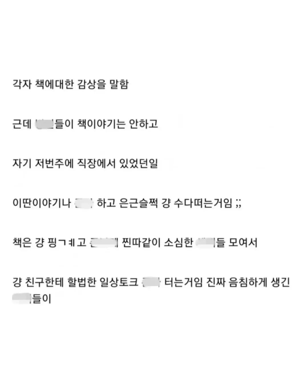 나 책 좋아하는데 독서모임 가지마라 | 인스티즈