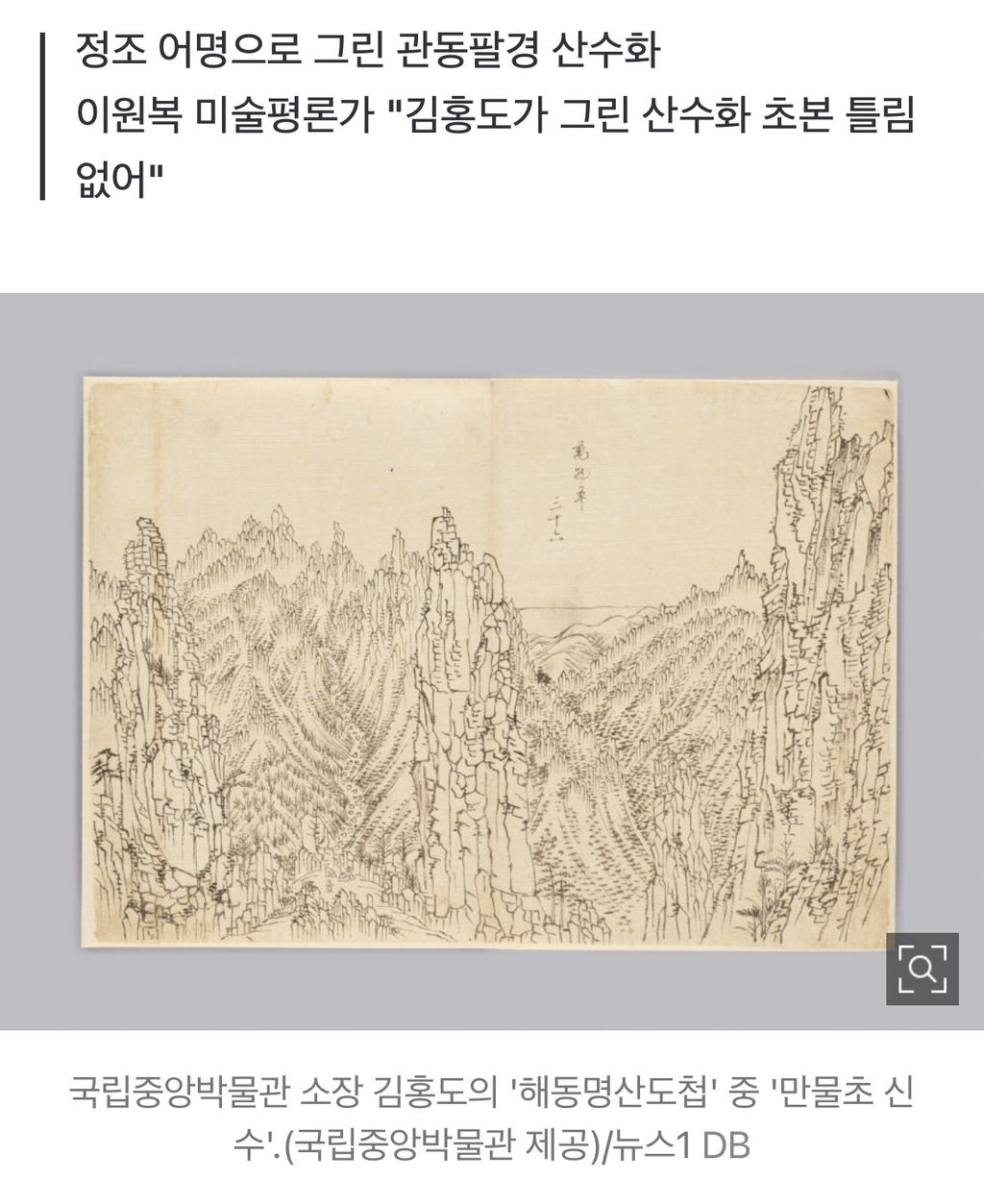 "김홍도 금강산 초본 238년 만에 세상 밖으로"…'해동명산도첩' 누락 10점 발견 | 인스티즈
