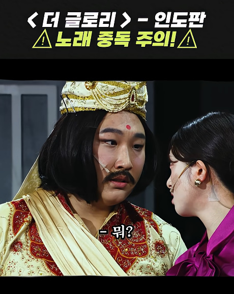 중독성 장난 아니라는 인도판 '더 글로리' 노래...jpg | 인스티즈