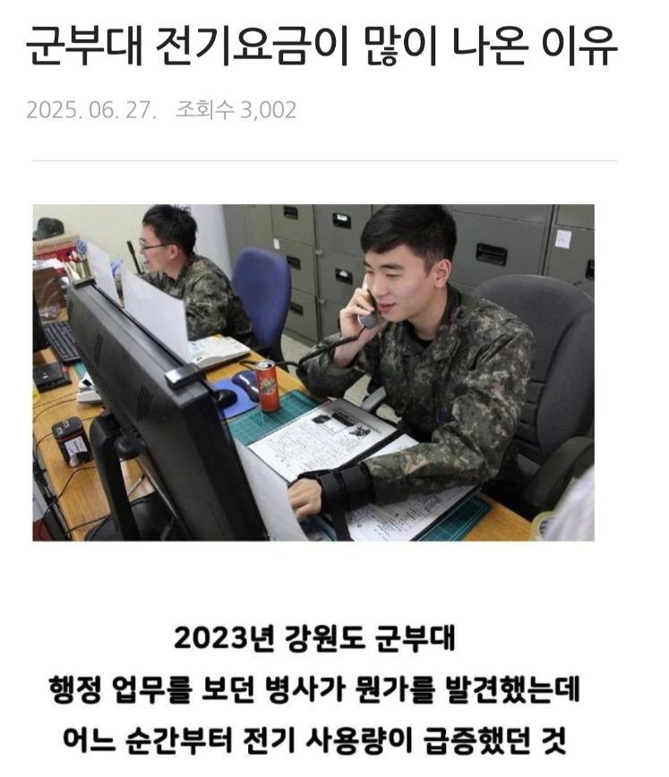 군부대가 전기요금이 많이 나온 이유 | 인스티즈