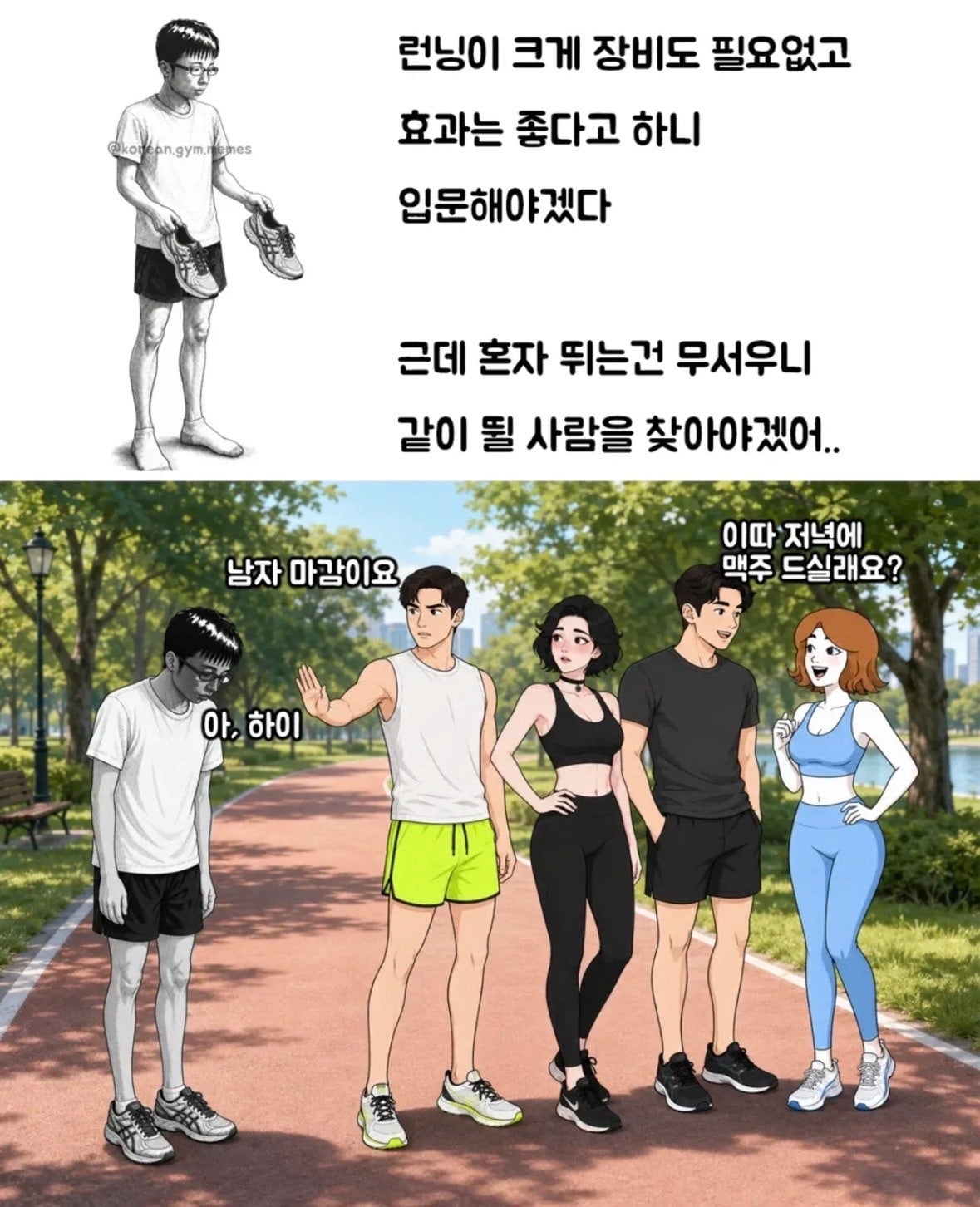 남자마감 러닝크루의 현실.jpg | 인스티즈