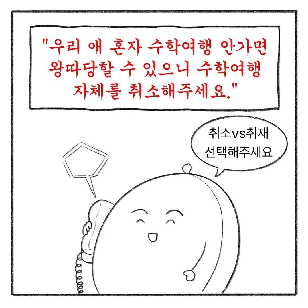 교사 멘붕시킨 수학여행 민원들 | 인스티즈
