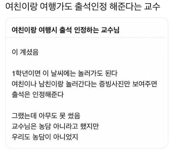 놀러 가도 출석 인정해주는 교수님 | 인스티즈