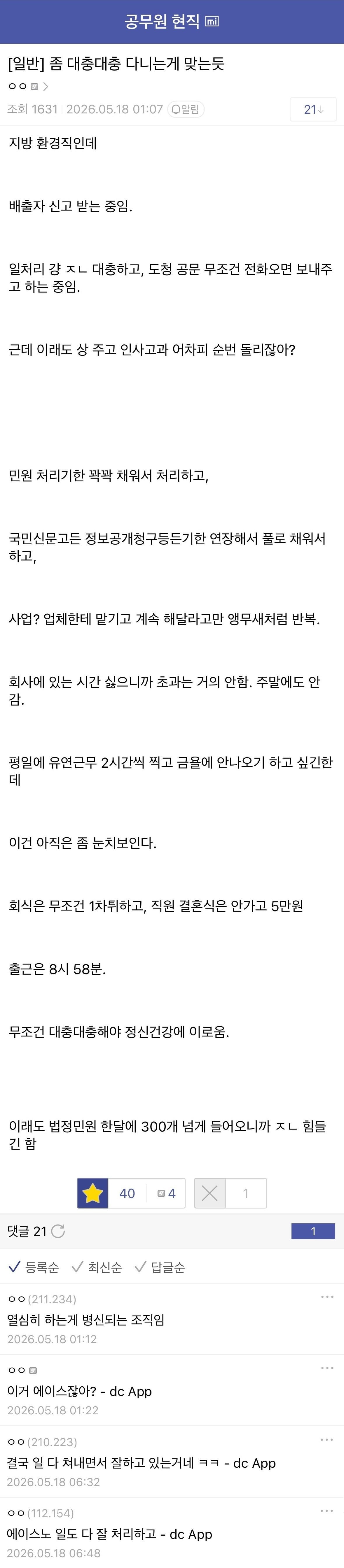 회사 대충대충 다니는게 정신건강에 이롭다는 공무원 | 인스티즈