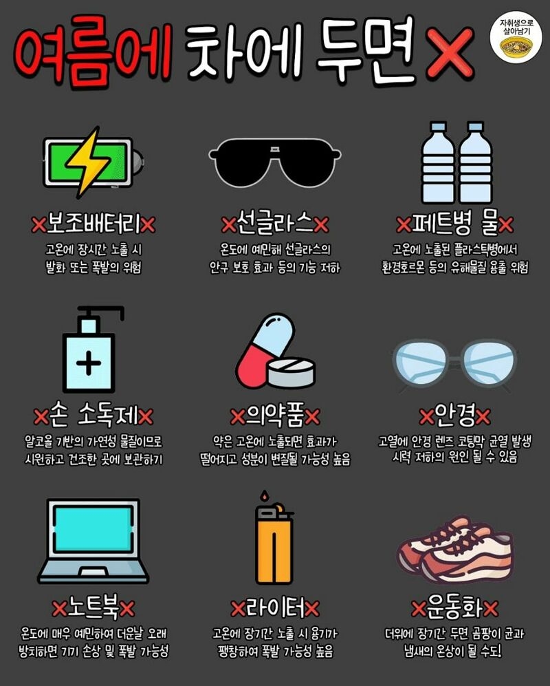 여름에 차에 두면 안 되는 것들 | 인스티즈