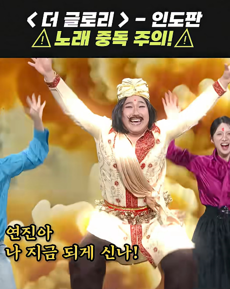 중독성 장난 아니라는 인도판 '더 글로리' 노래...jpg | 인스티즈