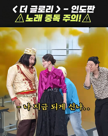 중독성 장난 아니라는 인도판 '더 글로리' 노래...jpg | 인스티즈