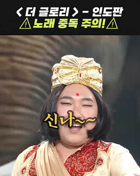 중독성 장난 아니라는 인도판 '더 글로리' 노래...jpg | 인스티즈