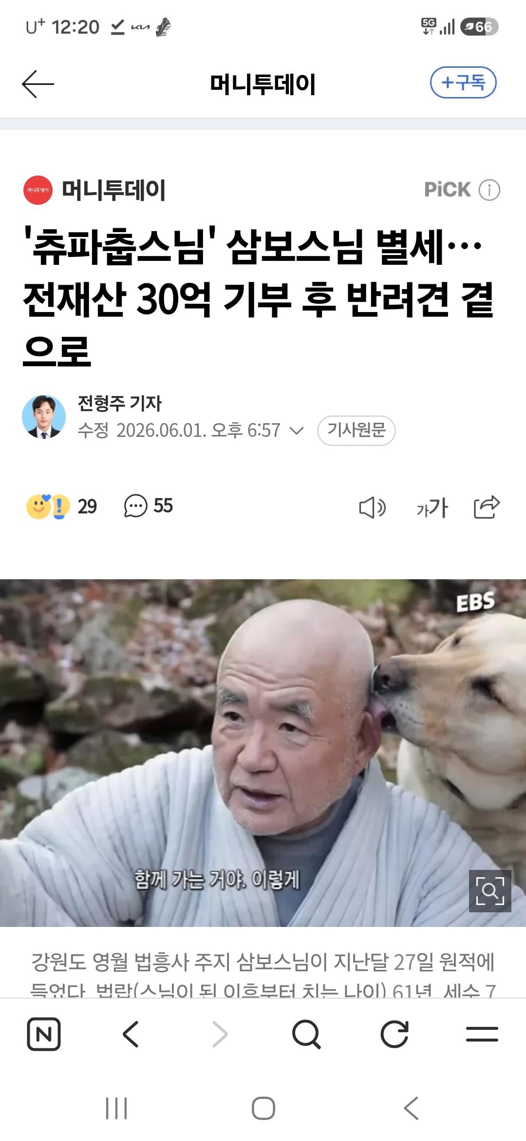 '츄파춥스님' 삼보스님 별세…전재산 30억 기부 후 반려견 곁으로 | 인스티즈