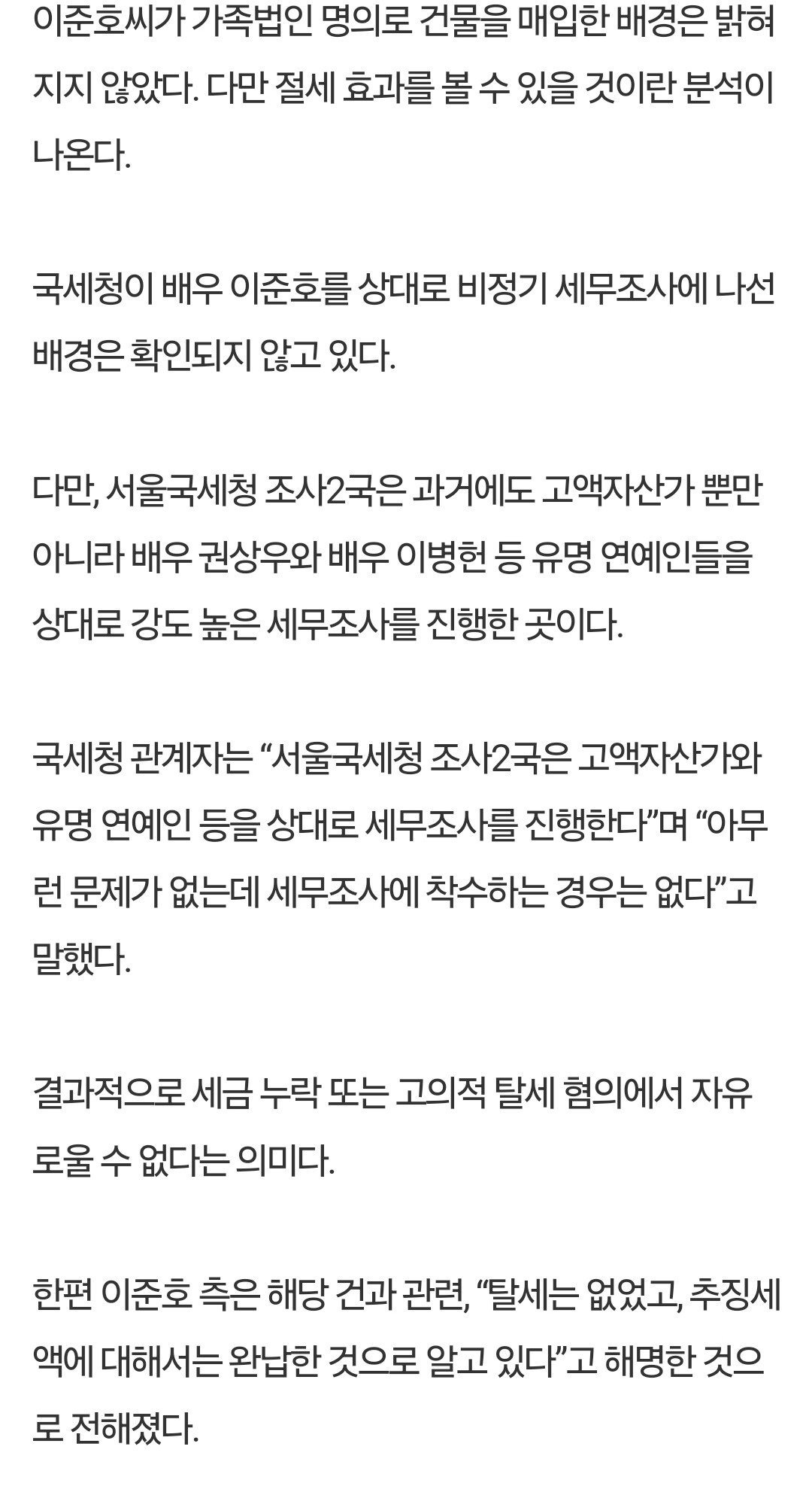 국세청, 배우 이준호 '고강도' 세무조사...탈세 혐의 검증 | 인스티즈