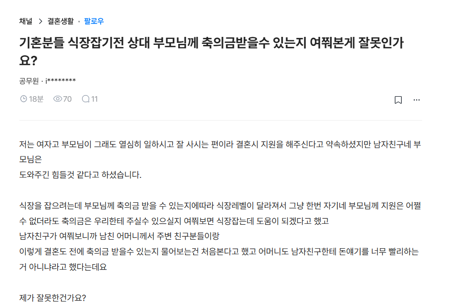 식장잡기전 상대 부모님께 축의금 받을수 있는지 여쭤본게 잘못인가요? | 인스티즈