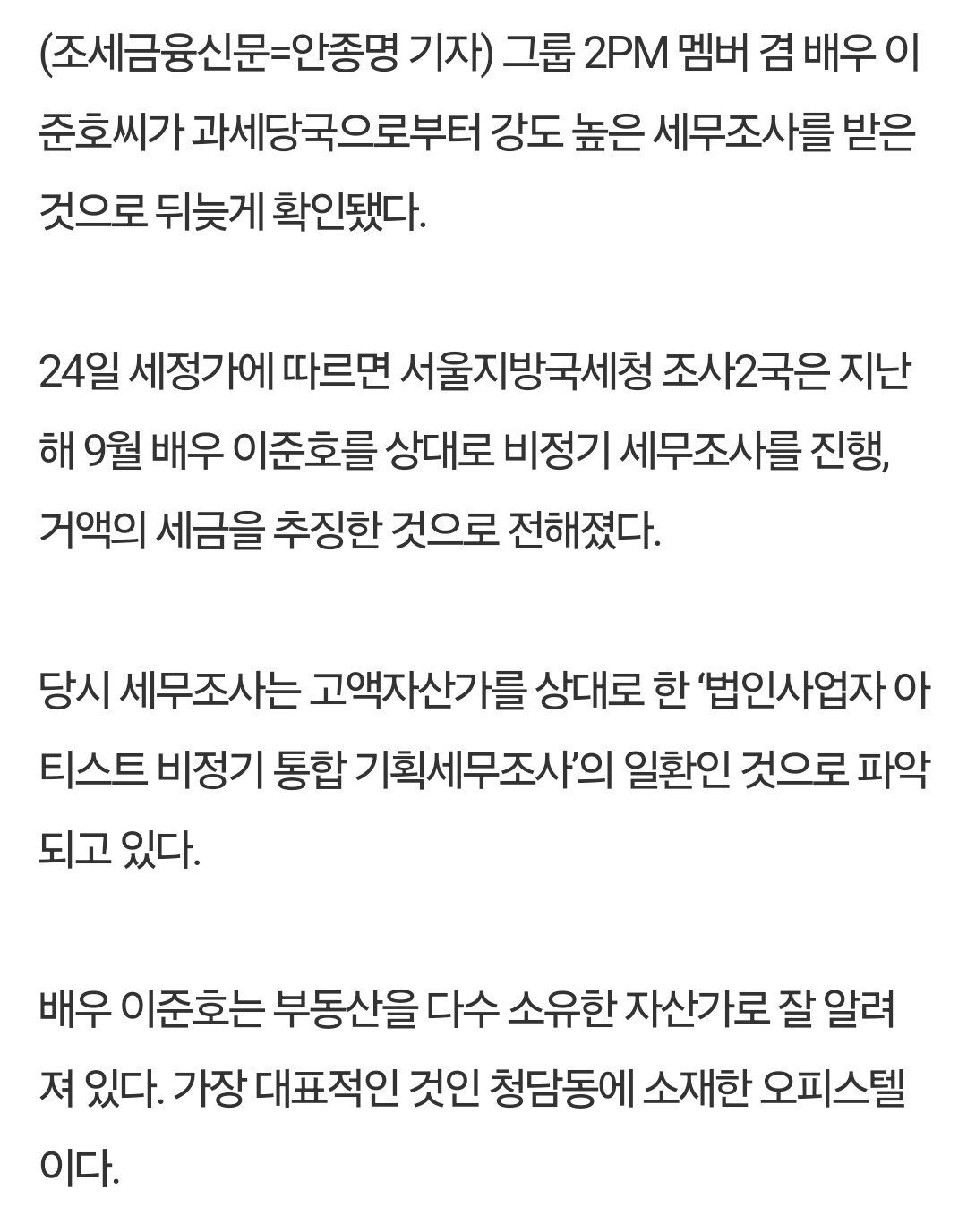 국세청, 배우 이준호 '고강도' 세무조사...탈세 혐의 검증 | 인스티즈