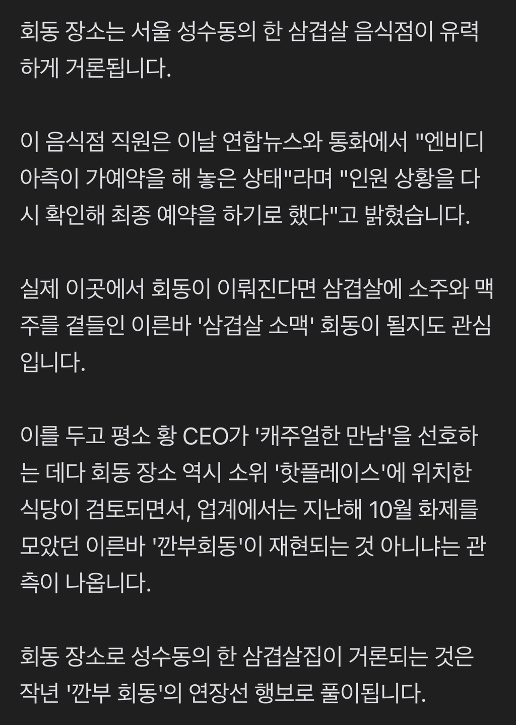 제2 깐부동맹…젠슨황, 이번엔 성수서 '삼겹살 소맥' 회동? | 인스티즈