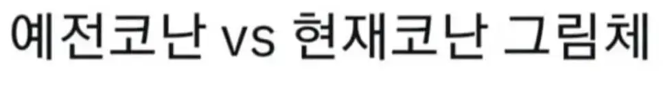 점점 이상해진다는 명탐정코난 그림체.jpg | 인스티즈