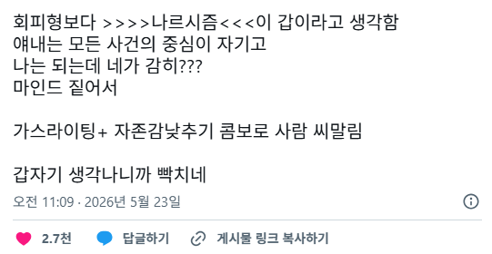 나는 살면서 겪어본 ㅈ같은 유형 꼽으라면 회피형보다 나르시즘이 갑이라고 생각함 | 인스티즈