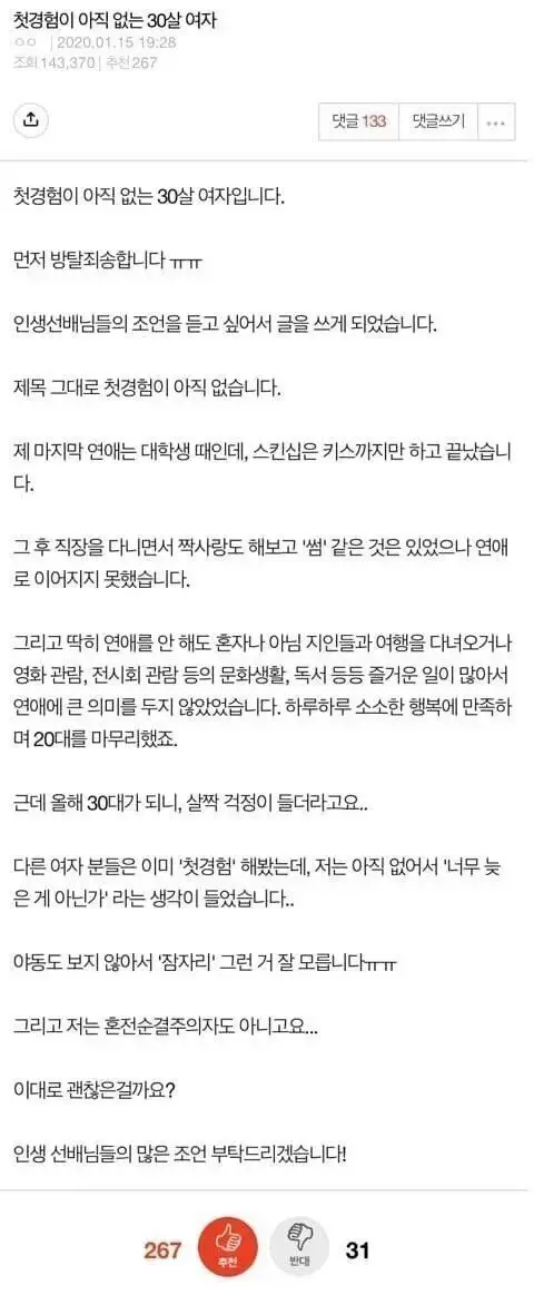 첫경험이 없는 30살 여자 | 인스티즈