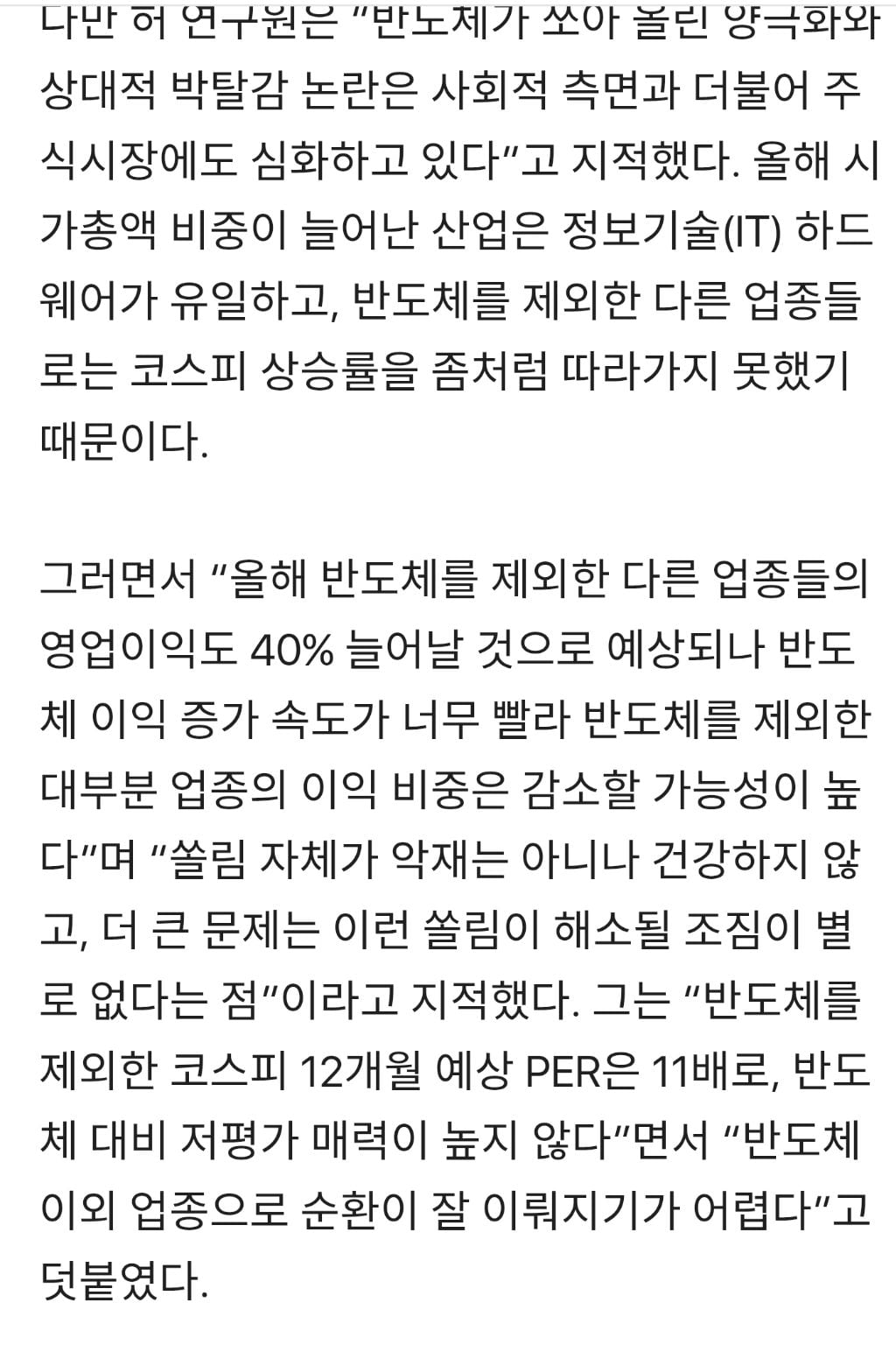"8000피 코스피, 반도체 제외하면 반토막…양극화 해소 기미 無” | 인스티즈