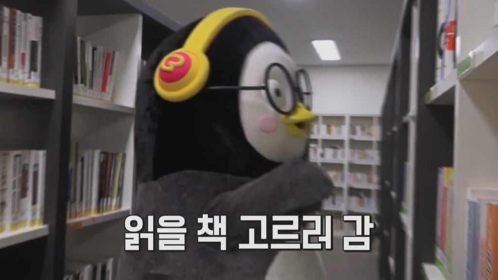 [펭수] 도서관에 가서 죄와 벌을 읽는 펭수 | 인스티즈