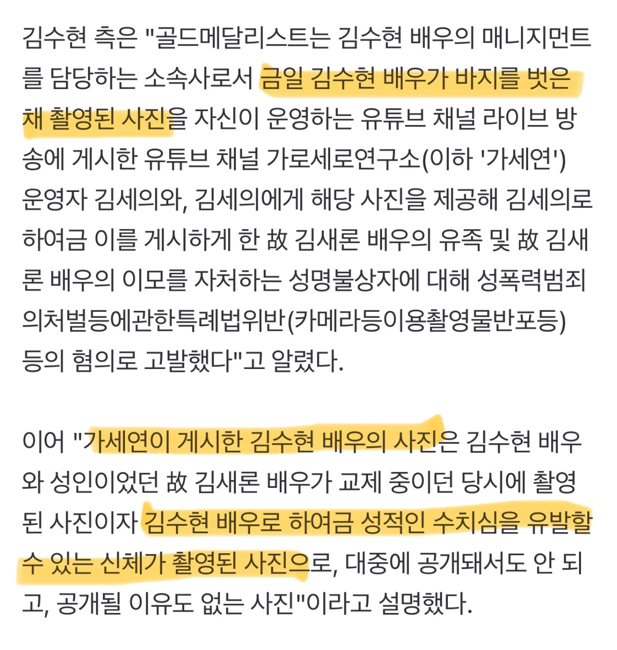 "사진 속 인물은 김수현 씨가 아닌 타인" ➡️ 김수현 배우로 하여금 성적인 수치심을 유발할 수 있는 신체가 촬영된 사진으로.. | 인스티즈