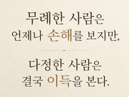 무례한 사람을 내편으로 만드는 방법 | 인스티즈
