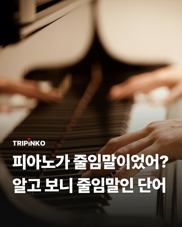 알고보니 줄임말인 단어들 | 인스티즈