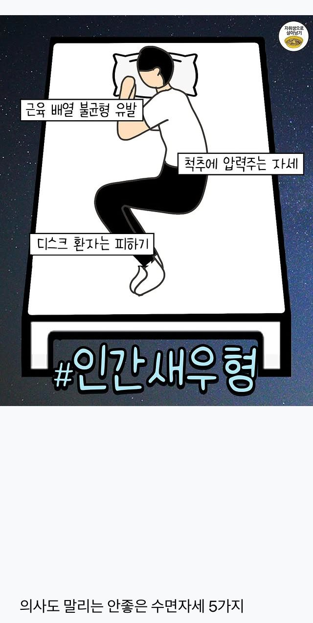 의사가 말리는 수면 자세 | 인스티즈