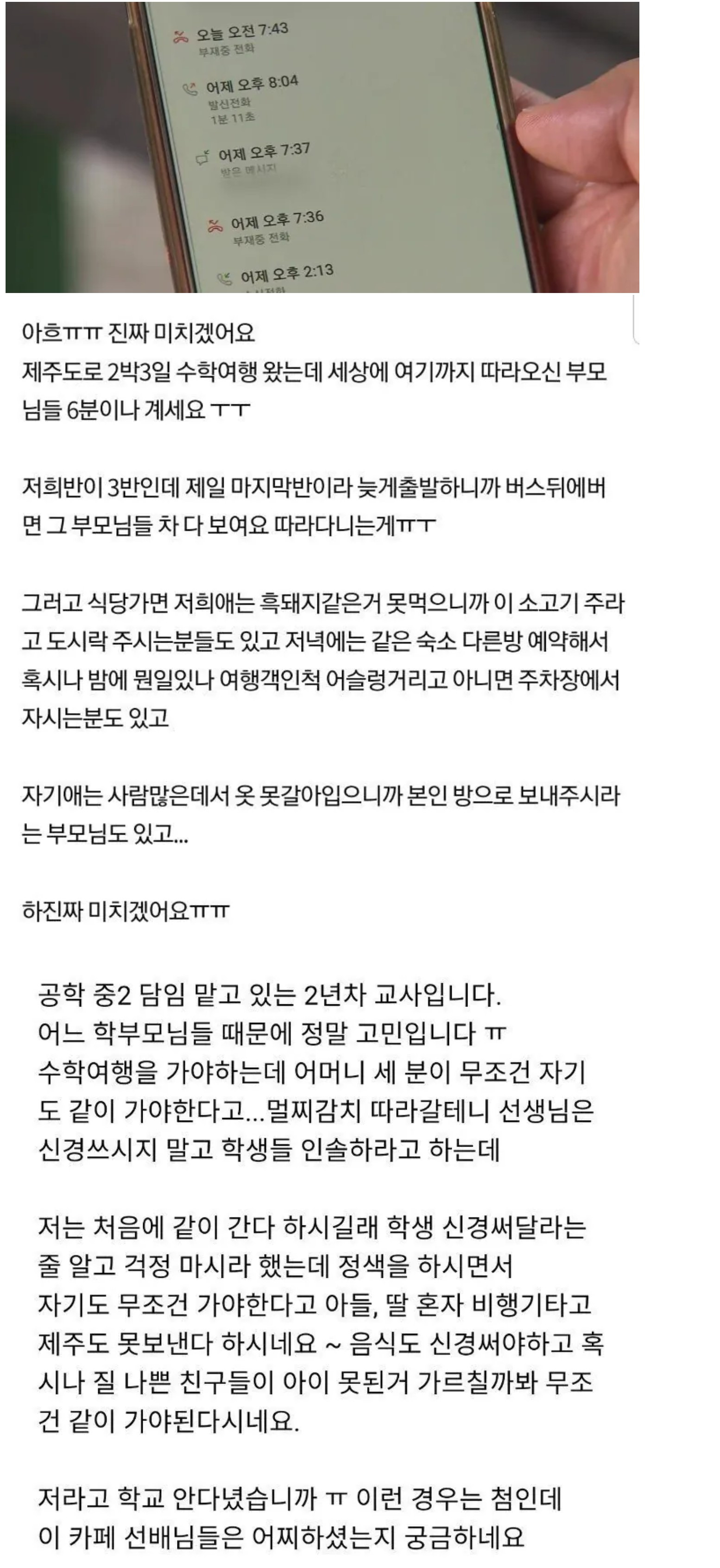 교사들이 수학여행 가는 걸 반대하는 이유 | 인스티즈