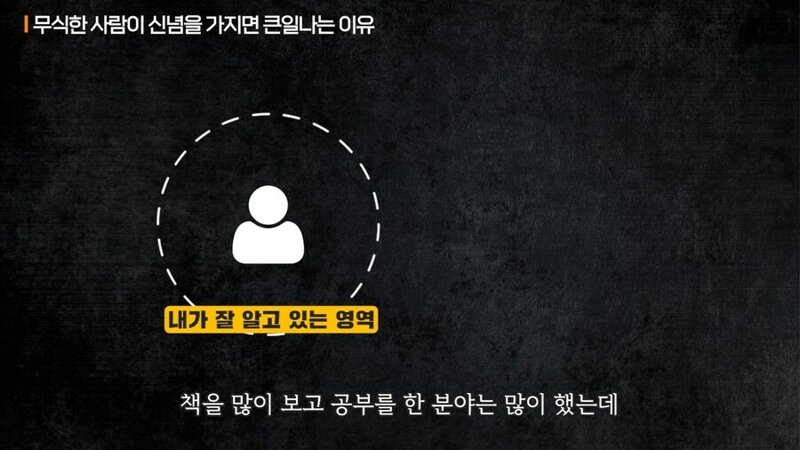 무식한 사람이 신념을 가지면 위험한 이유 | 인스티즈