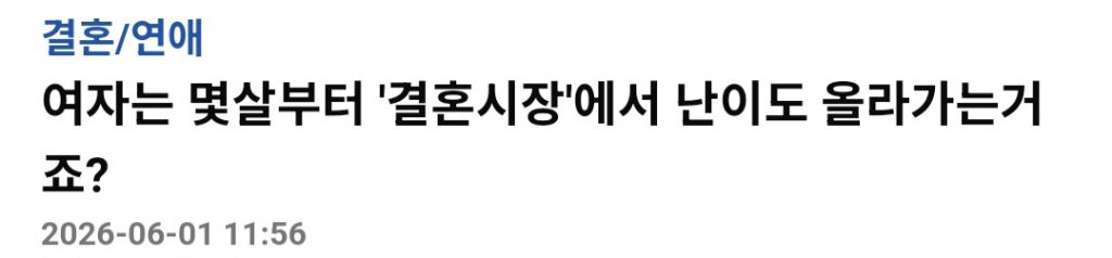 여자는 몇살부터 결혼시장에서 난이도 올라가나요? | 인스티즈