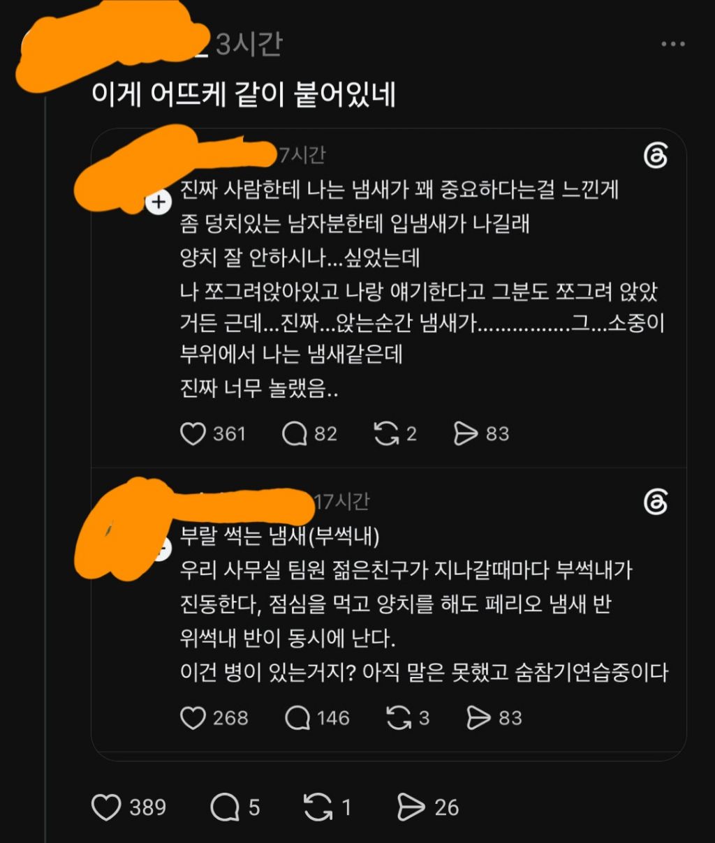스레드에서 화제인 부썩내.jpg (부X썩은내) | 인스티즈