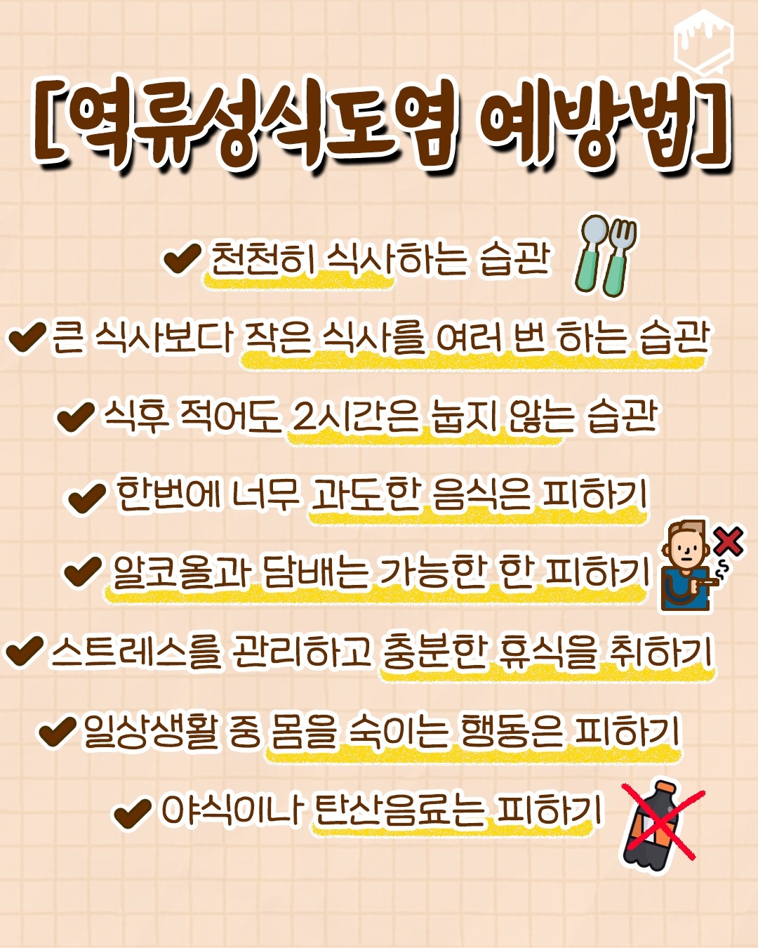 역류성 식도염 예방법 | 인스티즈