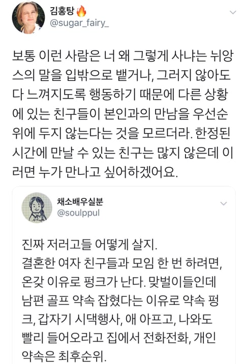약속이 자꾸 취소되는 기혼 친구들에 대해 | 인스티즈