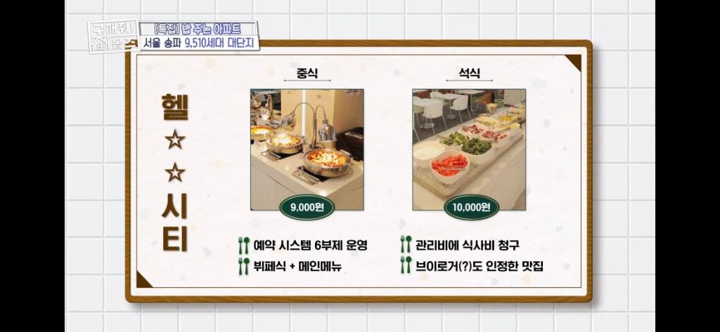 [구해줘홈즈] 식사 제공되는 고급 아파트 식사 퀄리티 (트리마제,헬리오시티 등등) | 인스티즈