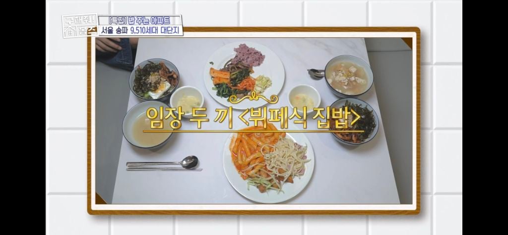 [구해줘홈즈] 식사 제공되는 고급 아파트 식사 퀄리티 (트리마제,헬리오시티 등등) | 인스티즈