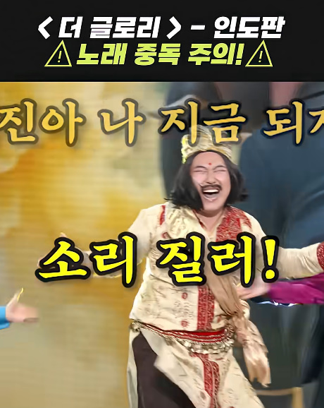 중독성 장난 아니라는 인도판 '더 글로리' 노래...jpg | 인스티즈