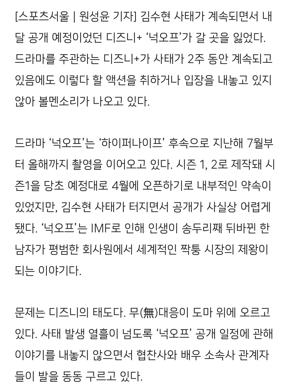 '김수현 사태'에 디즈니+는 무대응? "넷플릭스랑 비교돼” 연이은 불만 | 인스티즈