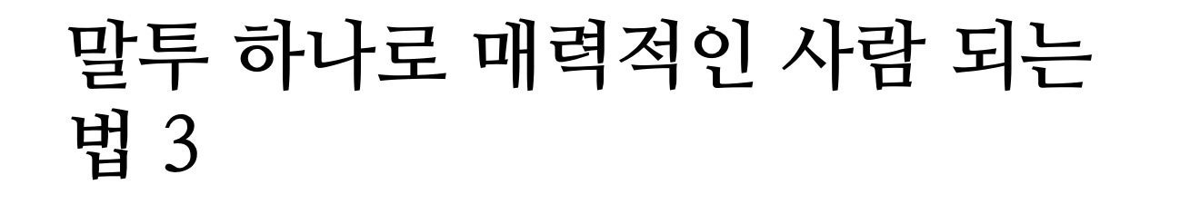말투 하나로 매력적인 사람이 되는법 | 인스티즈
