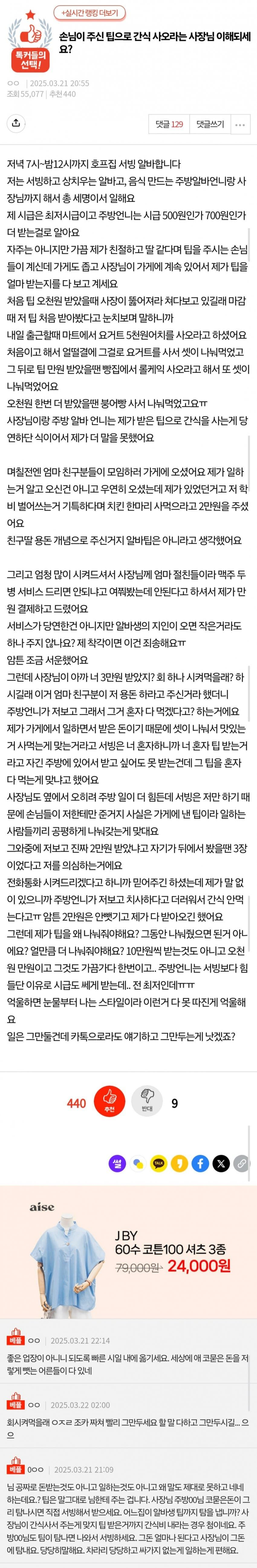 손님이 주신 팁으로 간식 사오라는 사장님 이해되세요? | 인스티즈