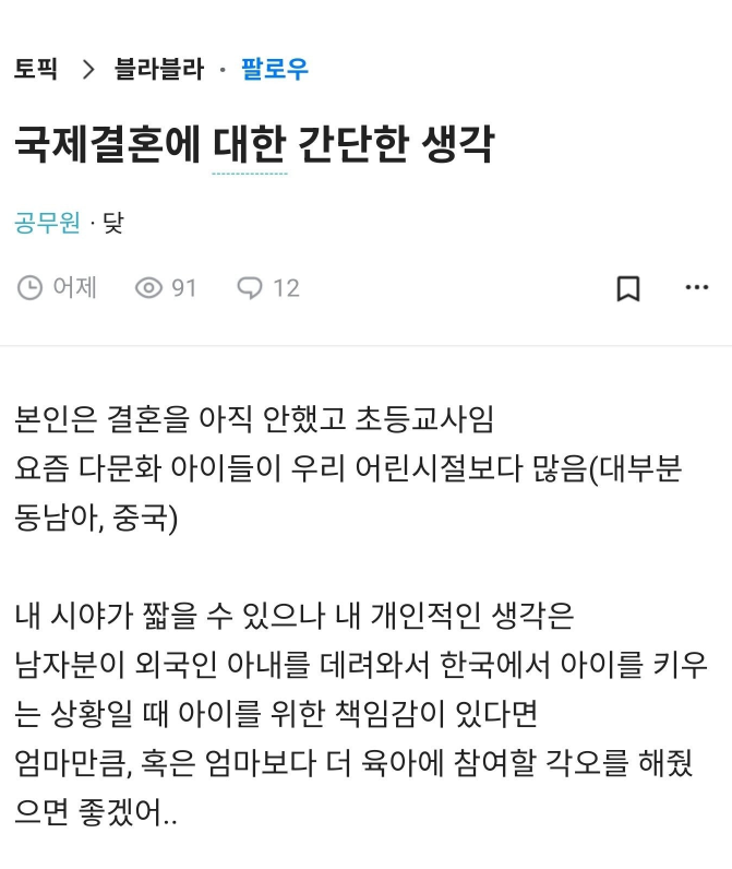 초등학교 교사가 말하는 국제결혼에 대한 생각 | 인스티즈