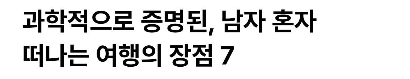 과학적으로 증명된 혼자 떠나는 여행의 장점 | 인스티즈